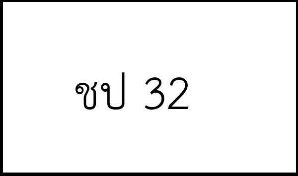 ชป 32